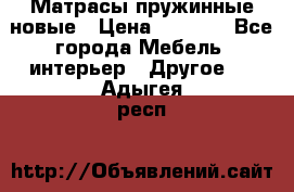 Матрасы пружинные новые › Цена ­ 4 250 - Все города Мебель, интерьер » Другое   . Адыгея респ.